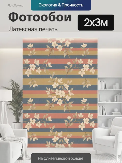200 × 300 см · Латексная печать