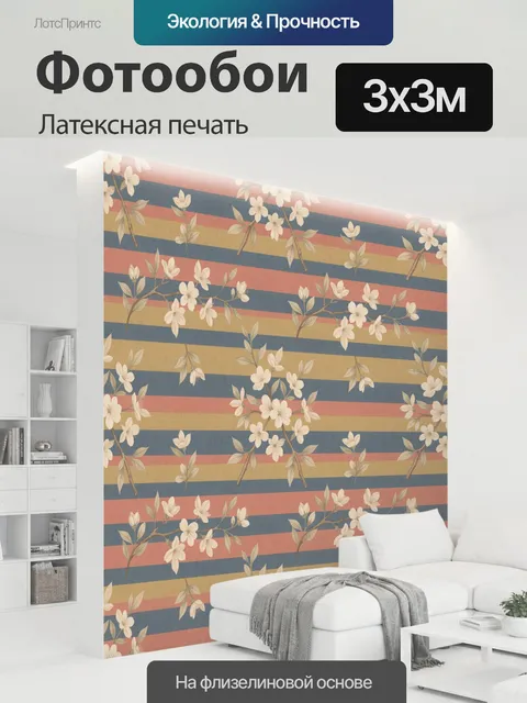 300 × 300 см · Латексная печать