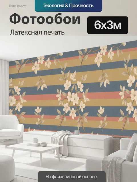 600 × 300 см · Латексная печать