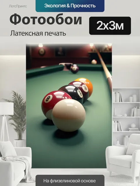 200 × 300 см · Латексная печать