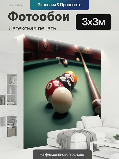 300 × 300 см · Латексная печать