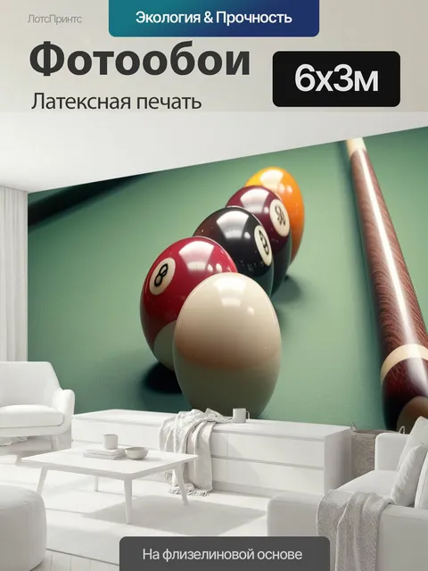 600 × 300 см · Латексная печать