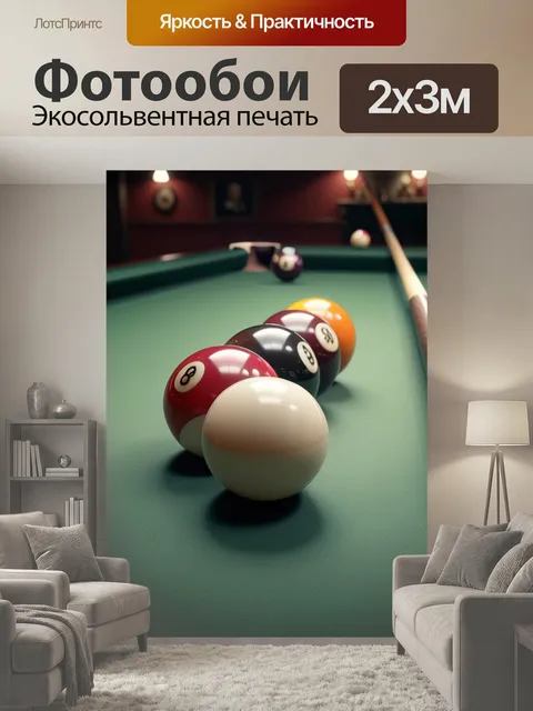 200 × 300 см · Экосольвентная печать