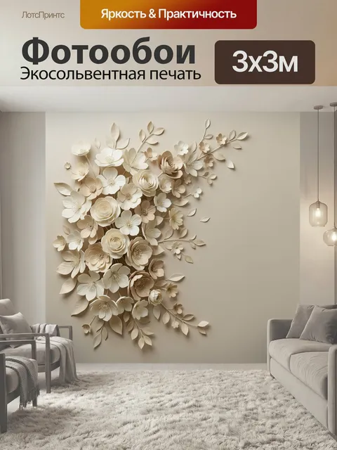 Фотообои Объемная композиция из бумажных цветов
