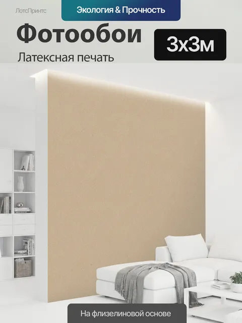 300 × 300 см · Латексная печать