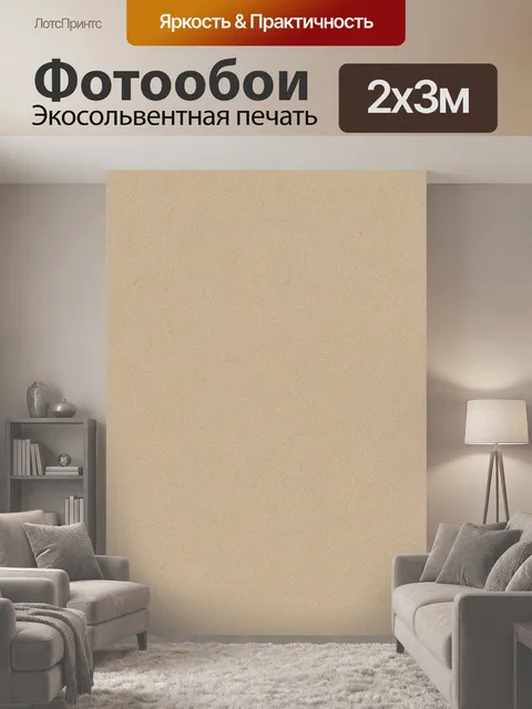 200 × 300 см · Экосольвентная печать