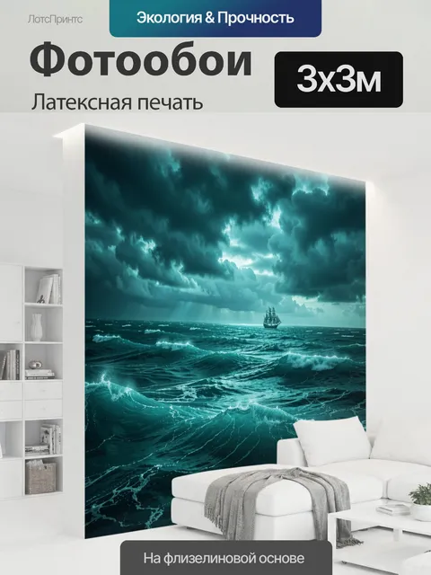 300 × 300 см · Латексная печать