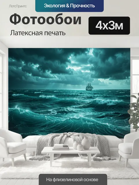 400 × 300 см · Латексная печать