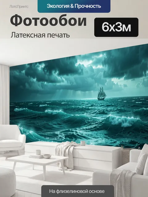 600 × 300 см · Латексная печать