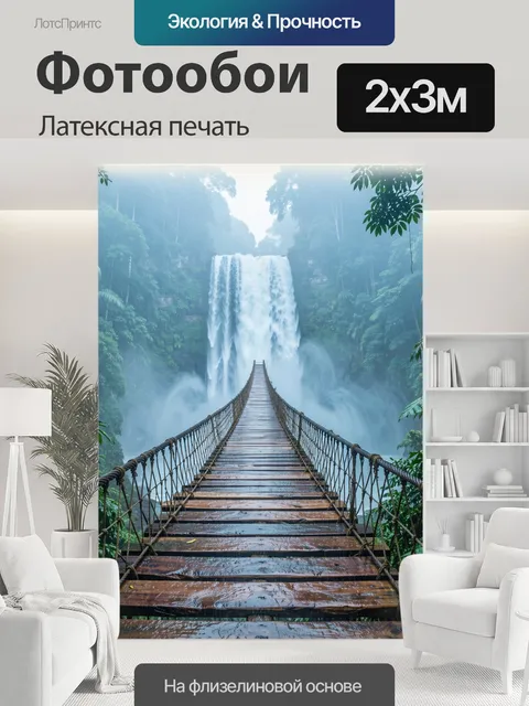 200 × 300 см · Латексная печать