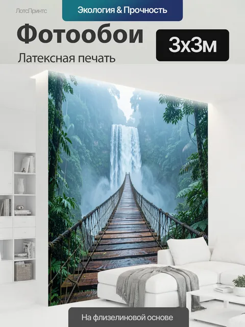 300 × 300 см · Латексная печать