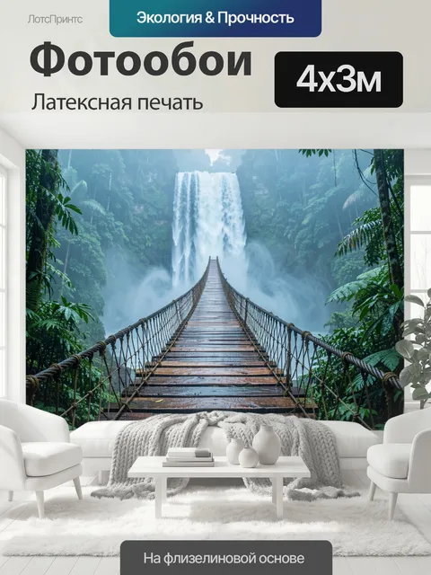 400 × 300 см · Латексная печать