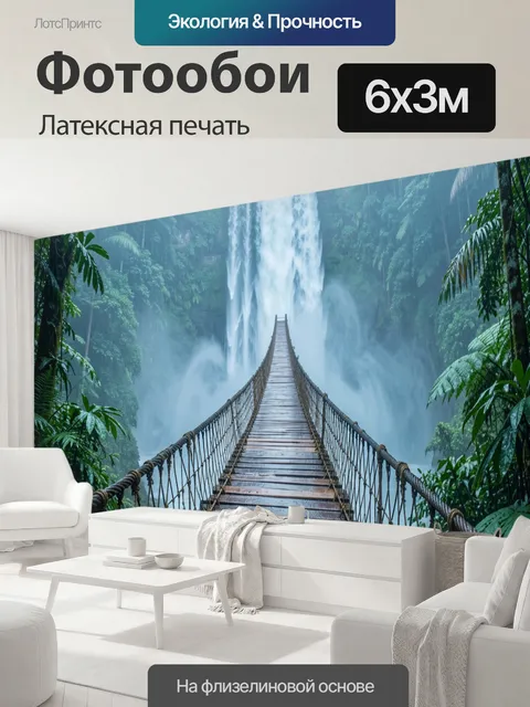 600 × 300 см · Латексная печать