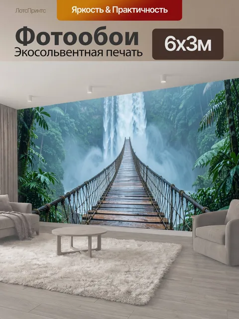 600 × 300 см · Экосольвентная печать