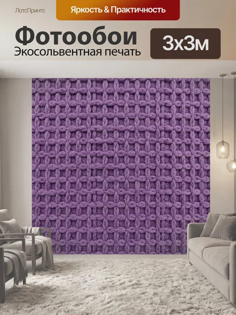 Фотообои Фиолетовая вязаная сетка