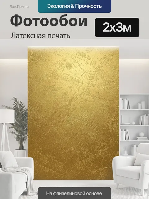 200 × 300 см · Латексная печать