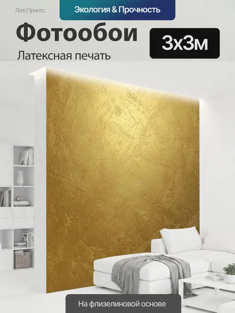 300 × 300 см · Латексная печать