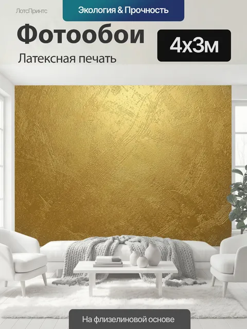 400 × 300 см · Латексная печать