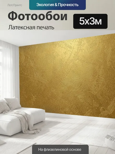 500 × 300 см · Латексная печать