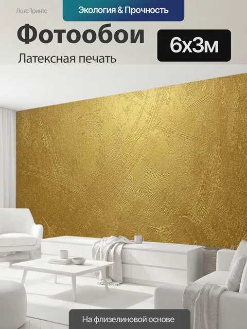 600 × 300 см · Латексная печать