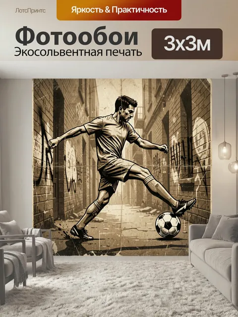 Фотообои Футболист в городском переулке. Спортивный парень с мячом в узком городском проулке, динамичная сцена в винта…