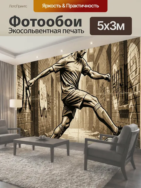 Фотообои Футболист в городском переулке