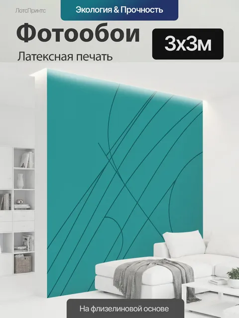 300 × 300 см · Латексная печать