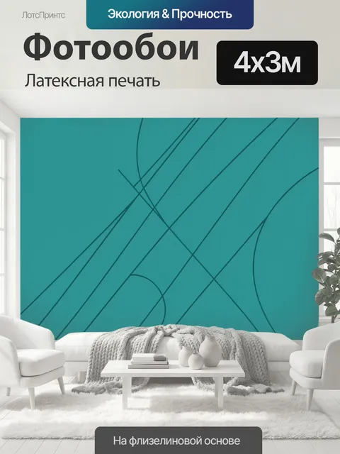 400 × 300 см · Латексная печать