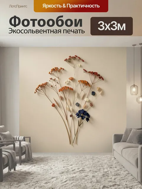 Фотообои Композиция из сухоцветов и трав. Минималистичный ботанический натюрморт с засушенными полевыми растениями и н…