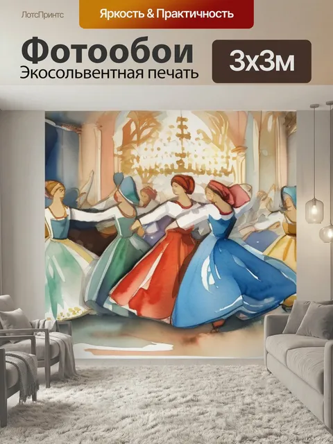 Фотообои Русские танцы в стиле акварель