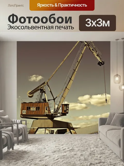 Фотообои Кран, трубка, подъемный кран