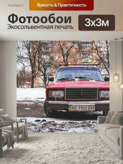 Фотообои Машина, старый, лада