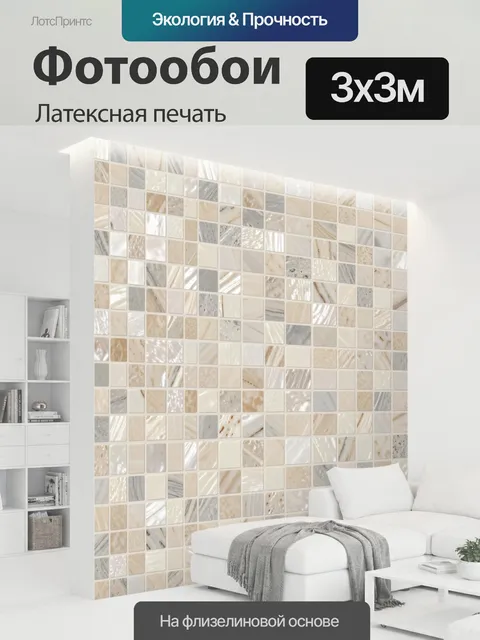 300 × 300 см · Латексная печать