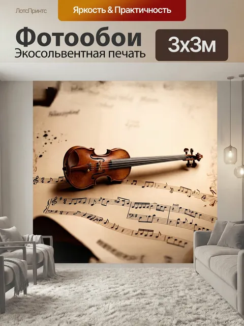 Фотообои В центре изображения находится изящный скрипичный ключ, выполненный из темного дерева с изысканными резными д…