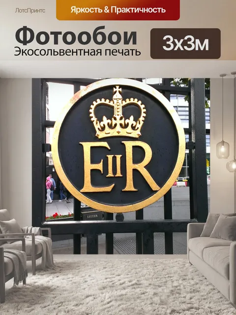 Фотообои Лондон, королева елизавета, королевский герб