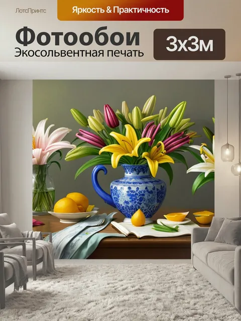 Фотообои Натюрморт с лилиями