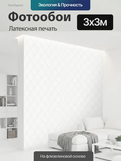 300 × 300 см · Латексная печать