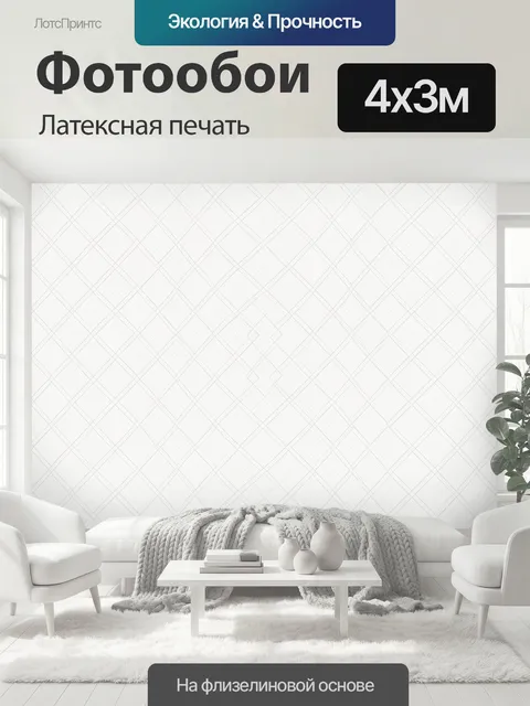400 × 300 см · Латексная печать