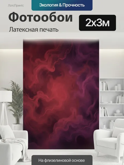 200 × 300 см · Латексная печать