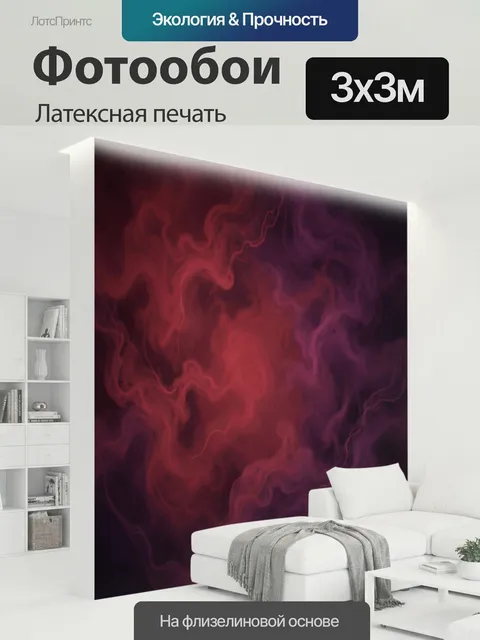 300 × 300 см · Латексная печать
