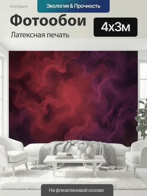 400 × 300 см · Латексная печать