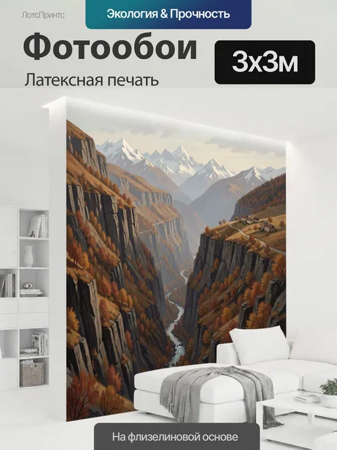 300 × 300 см · Латексная печать