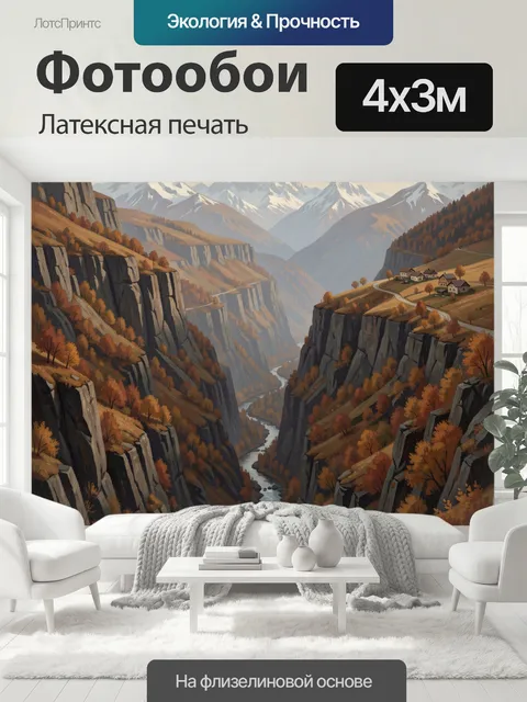 400 × 300 см · Латексная печать