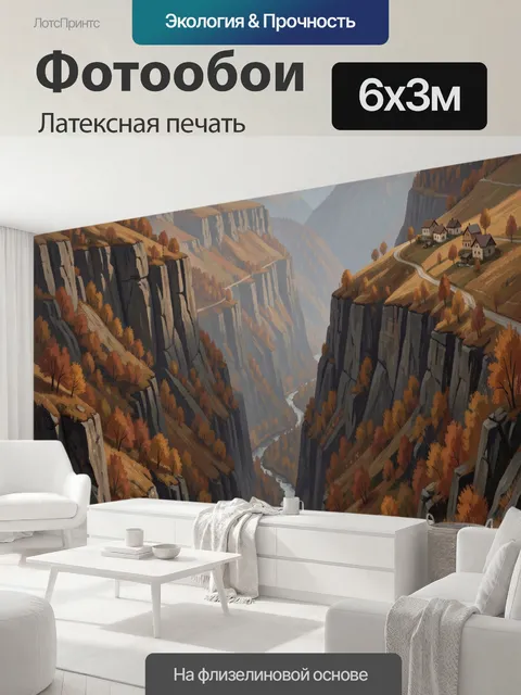 600 × 300 см · Латексная печать