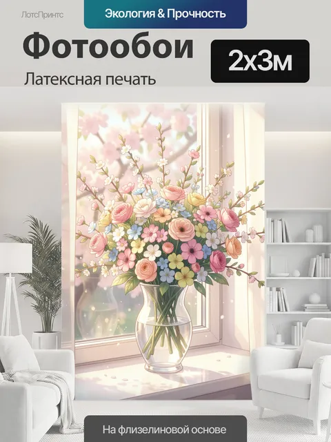200 × 300 см · Латексная печать