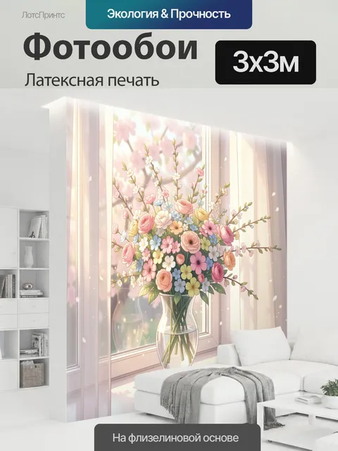 300 × 300 см · Латексная печать