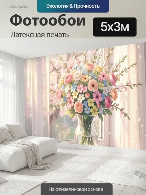 500 × 300 см · Латексная печать