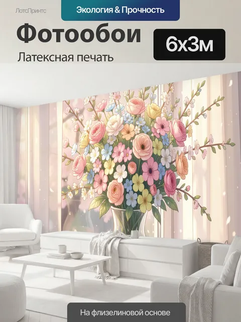 600 × 300 см · Латексная печать