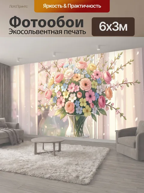 600 × 300 см · Экосольвентная печать