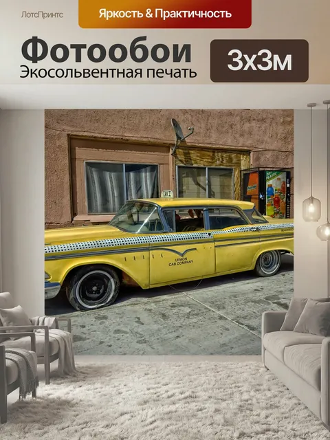 Фотообои Эдсел рейнджер, такси, классический автомобиль